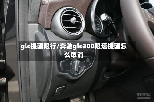 glc提醒限行/奔驰glc300限速提醒怎么取消