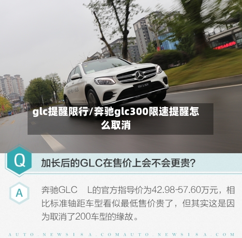 glc提醒限行/奔驰glc300限速提醒怎么取消-第2张图片
