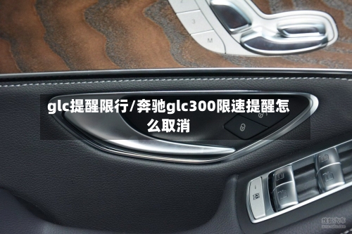 glc提醒限行/奔驰glc300限速提醒怎么取消-第3张图片