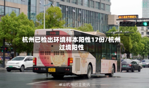 杭州已检出环境样本阳性17份/杭州过境阳性