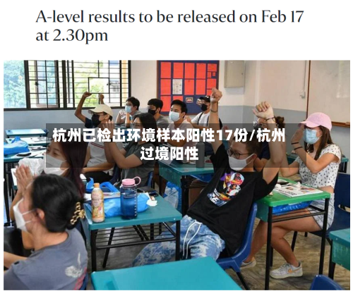 杭州已检出环境样本阳性17份/杭州过境阳性-第3张图片