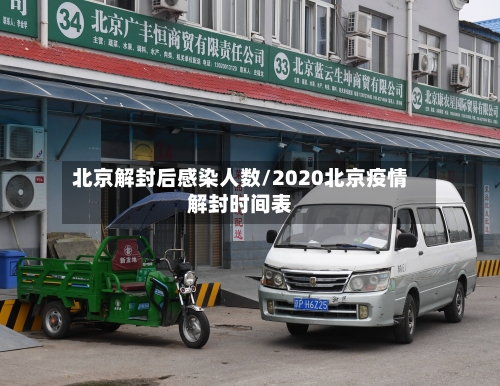 北京解封后感染人数/2020北京疫情解封时间表