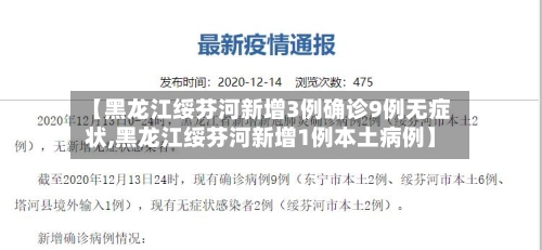 【黑龙江绥芬河新增3例确诊9例无症状,黑龙江绥芬河新增1例本土病例】