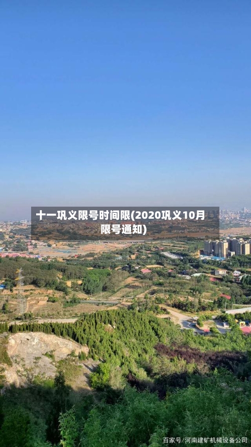 十一巩义限号时间限(2020巩义10月限号通知)-第2张图片