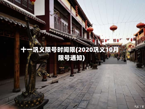 十一巩义限号时间限(2020巩义10月限号通知)