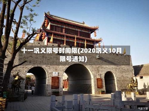 十一巩义限号时间限(2020巩义10月限号通知)-第3张图片