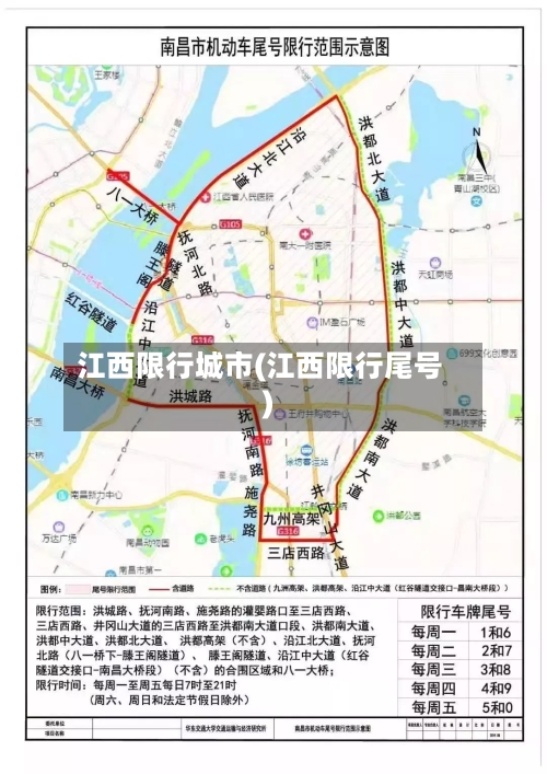 江西限行城市(江西限行尾号)-第3张图片