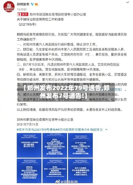【郑州发布2022年79号通告,郑州发布7号通告!】