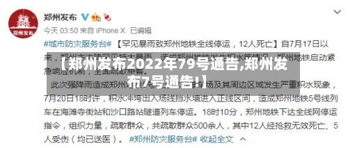 【郑州发布2022年79号通告,郑州发布7号通告!】-第3张图片