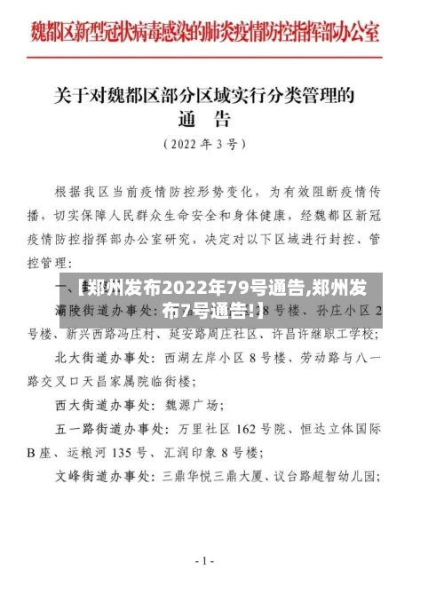 【郑州发布2022年79号通告,郑州发布7号通告!】-第2张图片