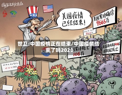 世卫:中国疫情正在结束/中国疫情结束了吗2020