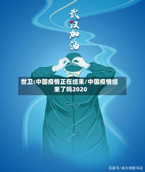 世卫:中国疫情正在结束/中国疫情结束了吗2020-第3张图片