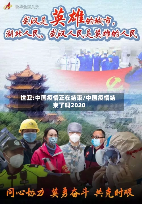 世卫:中国疫情正在结束/中国疫情结束了吗2020-第2张图片