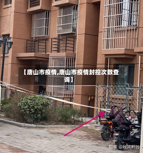 【唐山市疫情,唐山市疫情封控次数查询】