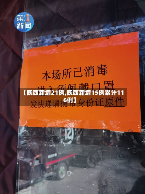 【陕西新增21例,陕西新增15例累计116例】-第2张图片