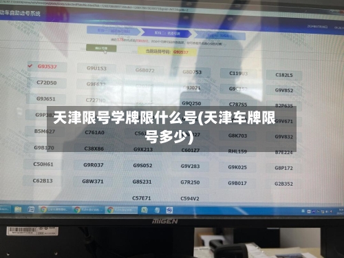 天津限号学牌限什么号(天津车牌限号多少)