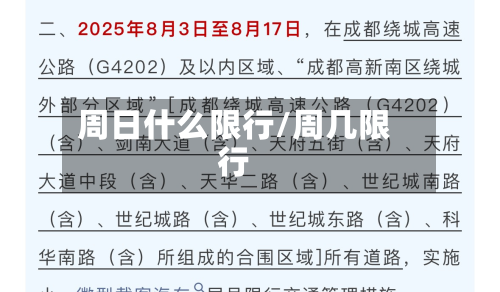 周日什么限行/周几限行-第3张图片