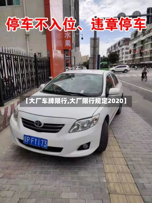 【大厂车牌限行,大厂限行规定2020】