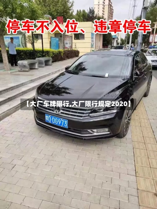 【大厂车牌限行,大厂限行规定2020】-第2张图片