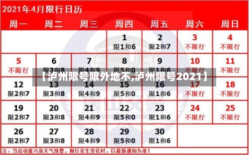 【泸州限号限外地不,泸州限号2021】