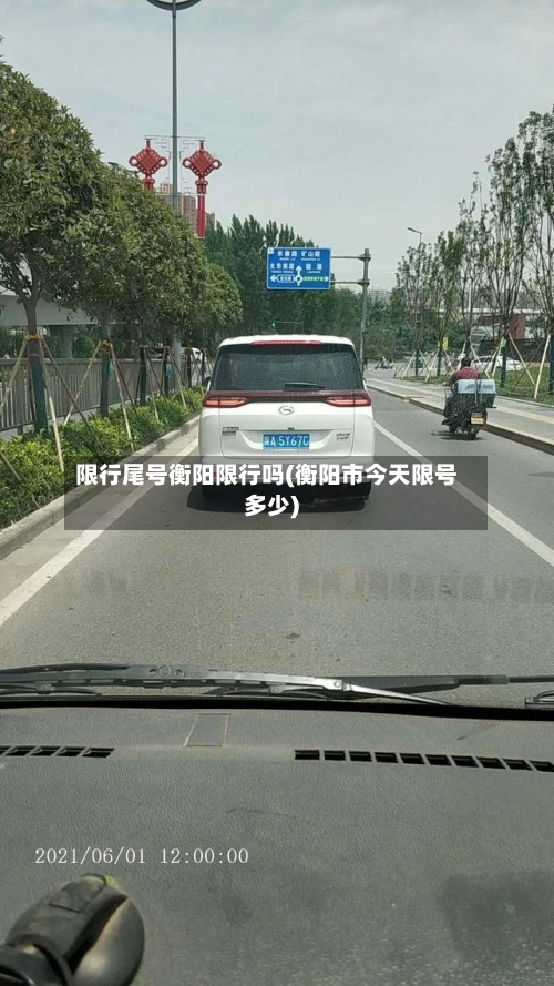 限行尾号衡阳限行吗(衡阳市今天限号多少)-第3张图片