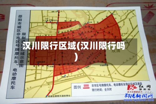 汉川限行区域(汉川限行吗)-第3张图片