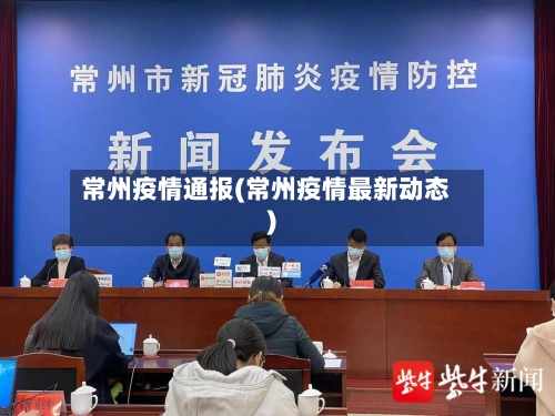 常州疫情通报(常州疫情最新动态)-第2张图片