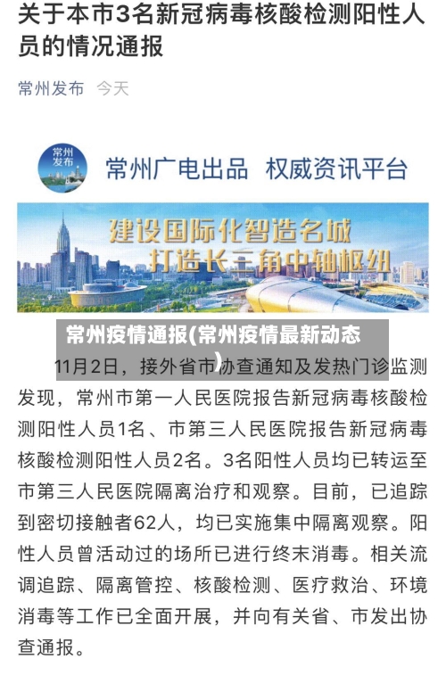 常州疫情通报(常州疫情最新动态)