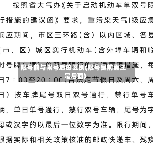 限号前与限号后的区别(限号是前面还是后面)-第2张图片