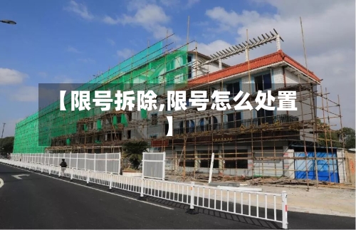 【限号拆除,限号怎么处置】-第2张图片