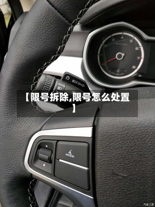 【限号拆除,限号怎么处置】