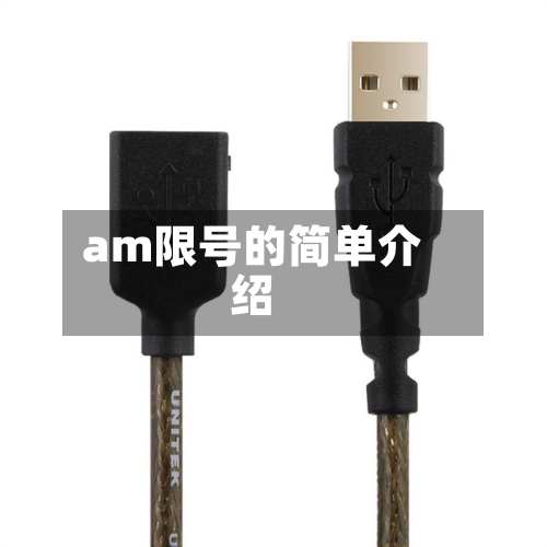 am限号的简单介绍-第2张图片