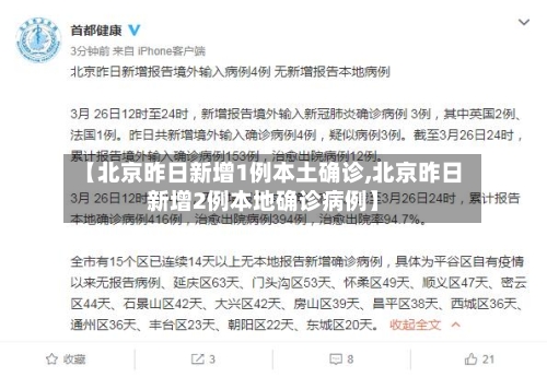 【北京昨日新增1例本土确诊,北京昨日新增2例本地确诊病例】-第2张图片