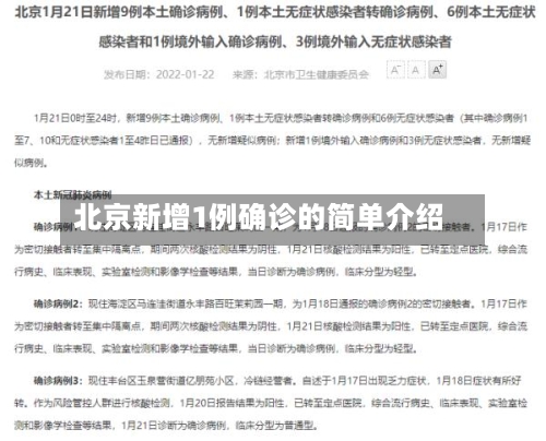 北京新增1例确诊的简单介绍-第2张图片