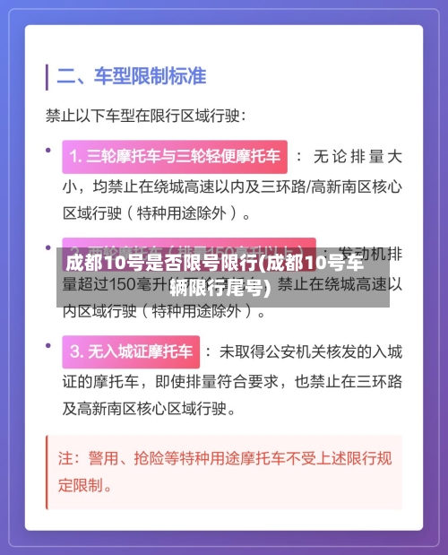 成都10号是否限号限行(成都10号车辆限行尾号)