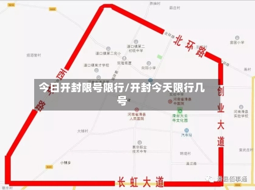 今日开封限号限行/开封今天限行几号