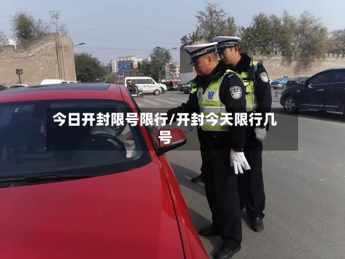 今日开封限号限行/开封今天限行几号-第2张图片