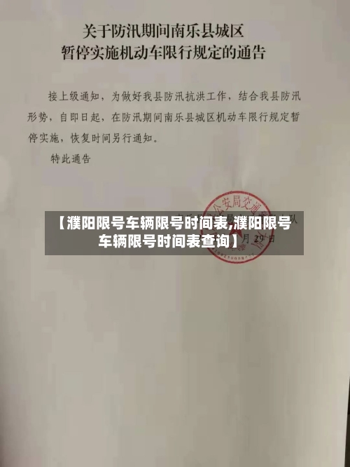 【濮阳限号车辆限号时间表,濮阳限号车辆限号时间表查询】