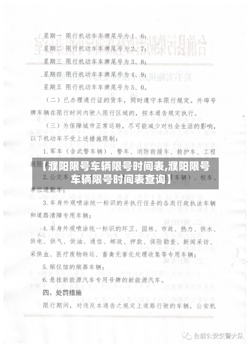 【濮阳限号车辆限号时间表,濮阳限号车辆限号时间表查询】-第2张图片