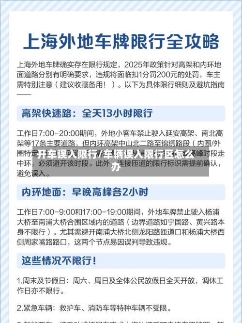 开车误入限行/车辆误入限行区怎么办-第3张图片