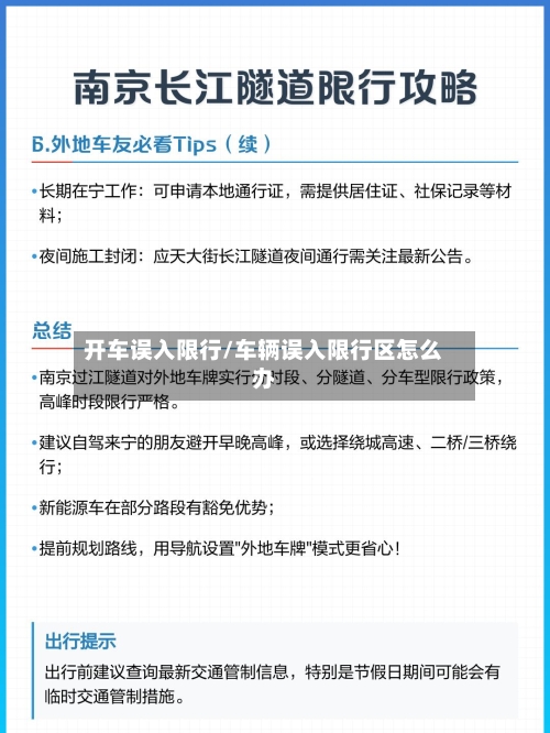 开车误入限行/车辆误入限行区怎么办-第2张图片