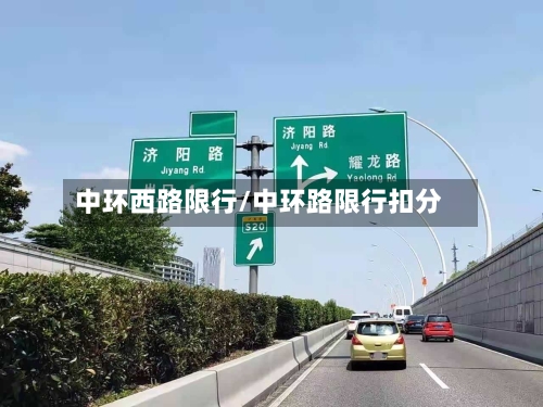 中环西路限行/中环路限行扣分