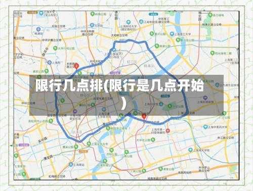 限行几点排(限行是几点开始)-第2张图片