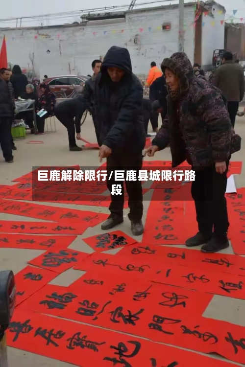 巨鹿解除限行/巨鹿县城限行路段