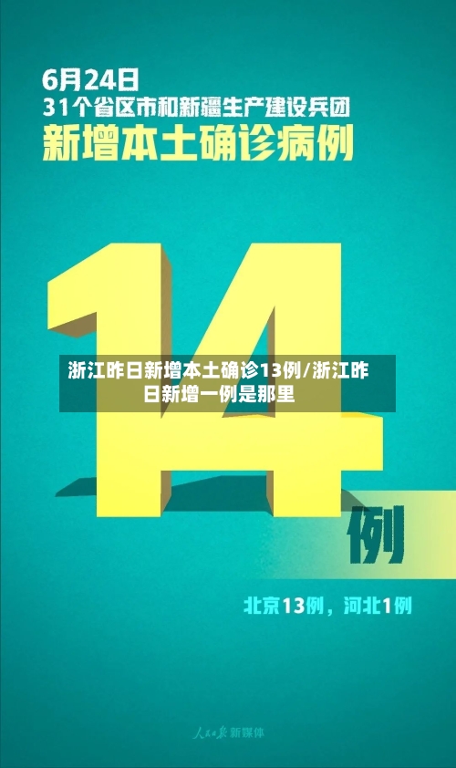 浙江昨日新增本土确诊13例/浙江昨日新增一例是那里
