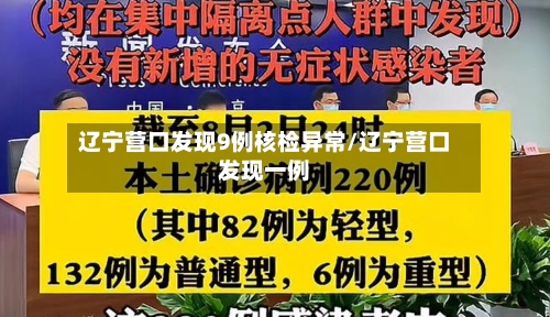辽宁营口发现9例核检异常/辽宁营口发现一例