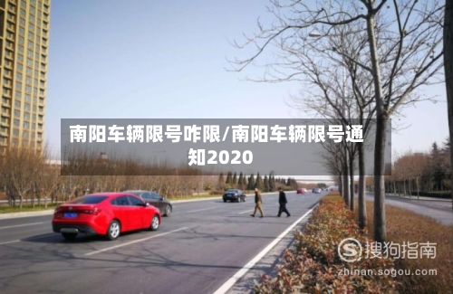 南阳车辆限号咋限/南阳车辆限号通知2020