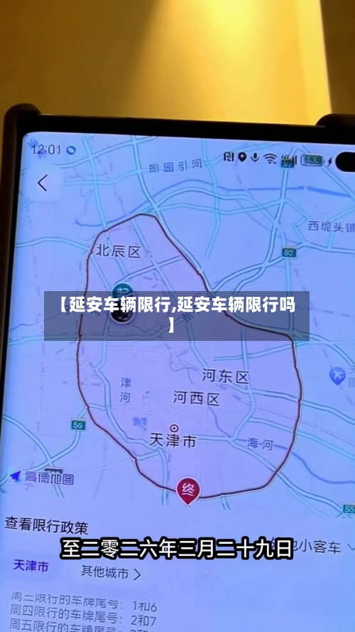 【延安车辆限行,延安车辆限行吗】