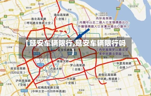【延安车辆限行,延安车辆限行吗】-第3张图片