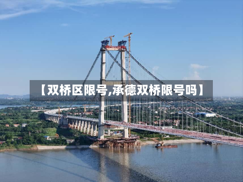 【双桥区限号,承德双桥限号吗】-第2张图片